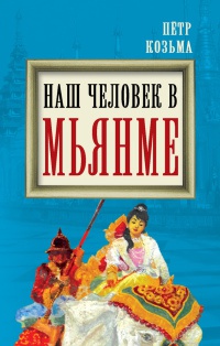 Наш человек в Мьянме - Петр Козьма - Читать книги онлайн | Слушать аудиокниги онлайн | Электронная библиотека books-lib.com