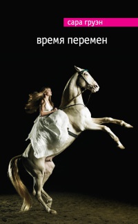 Время перемен - Сара Груэн - Читать книги онлайн | Слушать аудиокниги онлайн | Электронная библиотека books-lib.com