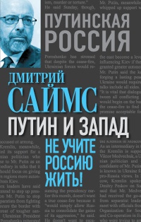 Путин и Запад. Не учите Россию жить! - Дмитрий Саймс - Читать книги онлайн | Слушать аудиокниги онлайн | Электронная библиотека books-lib.com