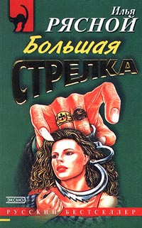 Большая стрелка - Илья Рясной - Читать книги онлайн | Слушать аудиокниги онлайн | Электронная библиотека books-lib.com