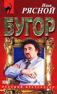 Бугор - Илья Рясной - Читать книги онлайн | Слушать аудиокниги онлайн | Электронная библиотека books-lib.com