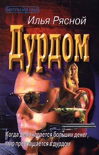 Дурдом - Илья Рясной - Читать книги онлайн | Слушать аудиокниги онлайн | Электронная библиотека books-lib.com