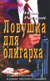 Ловушка для олигарха - Илья Рясной - Читать книги онлайн | Слушать аудиокниги онлайн | Электронная библиотека books-lib.com