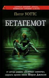 Бетагемот - Питер Уоттс - Читать книги онлайн | Слушать аудиокниги онлайн | Электронная библиотека books-lib.com