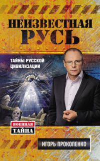 Неизвестная Русь. Тайны русской цивилизации - Игорь Прокопенко - Читать книги онлайн | Слушать аудиокниги онлайн | Электронная библиотека books-lib.com