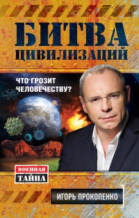 Битва цивилизаций. Что грозит человечеству? - Игорь Прокопенко - Читать книги онлайн | Слушать аудиокниги онлайн | Электронная библиотека books-lib.com