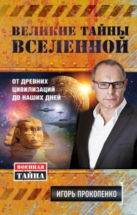 Великие тайны Вселенной. От древних цивилизаций до наших дней - Игорь Прокопенко - Читать книги онлайн | Слушать аудиокниги онлайн | Электронная библиотека books-lib.com