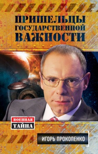 Пришельцы государственной важности. Военная тайна - Игорь Прокопенко - Читать книги онлайн | Слушать аудиокниги онлайн | Электронная библиотека books-lib.com