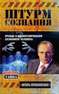 Штурм сознания. Правда о манипулировании сознанием человека - Игорь Прокопенко - Читать книги онлайн | Слушать аудиокниги онлайн | Электронная библиотека books-lib.com