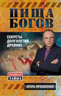 Пища Богов. Секреты долголетия древних - Игорь Прокопенко - Читать книги онлайн | Слушать аудиокниги онлайн | Электронная библиотека books-lib.com