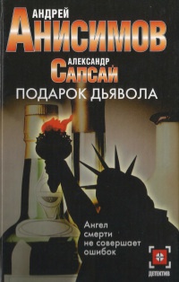 Подарок дьявола - Александр Сапсай - Читать книги онлайн | Слушать аудиокниги онлайн | Электронная библиотека books-lib.com