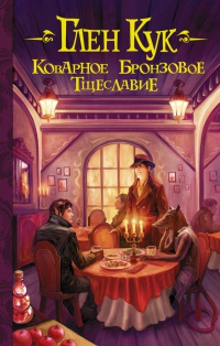 Коварное бронзовое тщеславие - Глен Кук - Читать книги онлайн | Слушать аудиокниги онлайн | Электронная библиотека books-lib.com