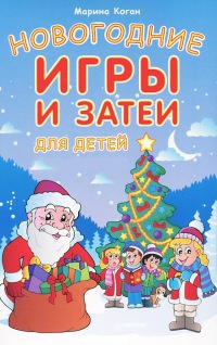 Новогодние игры и затеи для детей (набор из 18 карточек) - Марина Коган - Читать книги онлайн | Слушать аудиокниги онлайн | Электронная библиотека books-lib.com