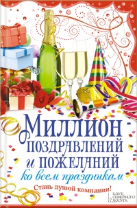 Миллион поздравлений и пожеланий ко всем праздникам - Елена Кара - Читать книги онлайн | Слушать аудиокниги онлайн | Электронная библиотека books-lib.com
