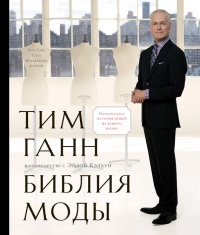 Библия моды - Эйда Кэлхун - Читать книги онлайн | Слушать аудиокниги онлайн | Электронная библиотека books-lib.com