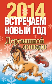 Встречаем Новый год 2014 Деревянной лошади - Лариса Конева - Читать книги онлайн | Слушать аудиокниги онлайн | Электронная библиотека books-lib.com