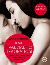 Как правильно целоваться. Лучшее руководство по искусству поцелуев - Дарья Нестерова - Читать книги онлайн | Слушать аудиокниги онлайн | Электронная библиотека books-lib.com