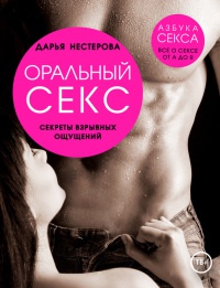 Оральный секс. Секреты взрывных ощущений - Дарья Нестерова - Читать книги онлайн | Слушать аудиокниги онлайн | Электронная библиотека books-lib.com