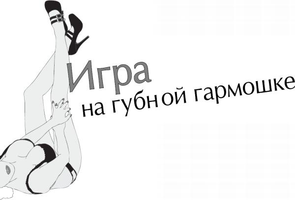 Чего хотят женщины. Уроки игры на губной гармошке для мужчин Чего хотят женщины. Уроки игры на губной гармошке для мужчин