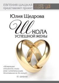 Школа успешной жены - Юлия Щедрова - Читать книги онлайн | Слушать аудиокниги онлайн | Электронная библиотека books-lib.com