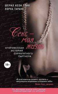 Секс - моя жизнь. Откровенная история суррогатного партнера - Шерил Грин - Читать книги онлайн | Слушать аудиокниги онлайн | Электронная библиотека books-lib.com