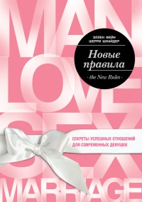 Новые правила. Секреты успешных отношений для современных девушек - Шерри Шнейдер - Читать книги онлайн | Слушать аудиокниги онлайн | Электронная библиотека books-lib.com