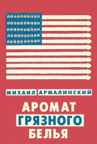 Аромат грязного белья - Михаил Армалинский - Читать книги онлайн | Слушать аудиокниги онлайн | Электронная библиотека books-lib.com