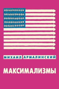 Максимализмы. Характеры и характеристики. Жизнь №1 и Жизнь №2 - Михаил Армалинский - Читать книги онлайн | Слушать аудиокниги онлайн | Электронная библиотека books-lib.com