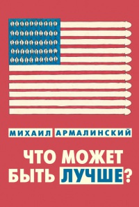 Что может быть лучше? - Михаил Армалинский - Читать книги онлайн | Слушать аудиокниги онлайн | Электронная библиотека books-lib.com