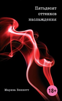 Пятьдесят оттенков наслаждения - Мариза Беннетт - Читать книги онлайн | Слушать аудиокниги онлайн | Электронная библиотека books-lib.com