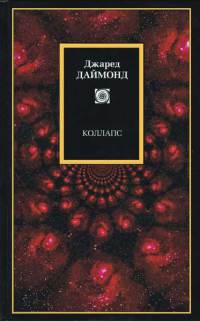 Коллапс - Джаред М. Даймонд - Читать книги онлайн | Слушать аудиокниги онлайн | Электронная библиотека books-lib.com