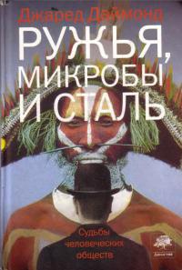 Ружья, микробы и сталь. Судьбы человеческих обществ - Джаред М. Даймонд - Читать книги онлайн | Слушать аудиокниги онлайн | Электронная библиотека books-lib.com