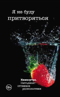 Я не буду притворяться - Тина Роббинс - Читать книги онлайн | Слушать аудиокниги онлайн | Электронная библиотека books-lib.com