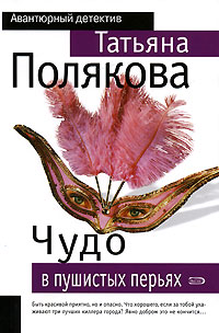 Чудо в пушистых перьях - Татьяна Полякова - Читать книги онлайн | Слушать аудиокниги онлайн | Электронная библиотека books-lib.com