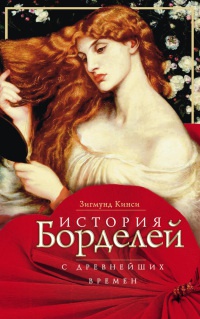 История борделей с древнейших времен - Зигмунд Кинси - Читать книги онлайн | Слушать аудиокниги онлайн | Электронная библиотека books-lib.com