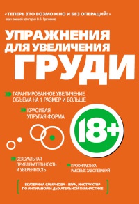 Упражнения для увеличения груди - Екатерина Смирнова - Читать книги онлайн | Слушать аудиокниги онлайн | Электронная библиотека books-lib.com