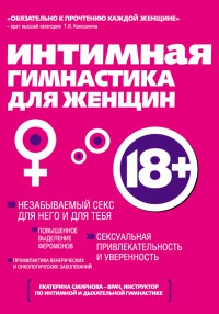 Интимная гимнастика для женщин - Екатерина Смирнова - Читать книги онлайн | Слушать аудиокниги онлайн | Электронная библиотека books-lib.com