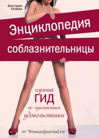 Энциклопедия соблазнительницы - Виктория Исаева - Читать книги онлайн | Слушать аудиокниги онлайн | Электронная библиотека books-lib.com