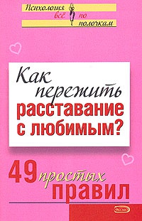 Как пережить расставание с любимым? 49 простых правил - Виктория Исаева - Читать книги онлайн | Слушать аудиокниги онлайн | Электронная библиотека books-lib.com
