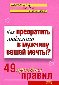 Как превратить любимого в мужчину вашей мечты? 49 простых правил - Виктория Исаева - Читать книги онлайн | Слушать аудиокниги онлайн | Электронная библиотека books-lib.com