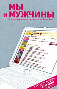 Мы и мужчины: Книга, которую создали 920 000 человек - Виктория Исаева - Читать книги онлайн | Слушать аудиокниги онлайн | Электронная библиотека books-lib.com