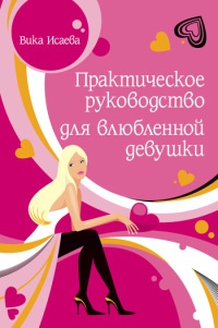 Практическое руководство для влюбленной девушки - Виктория Исаева - Читать книги онлайн | Слушать аудиокниги онлайн | Электронная библиотека books-lib.com