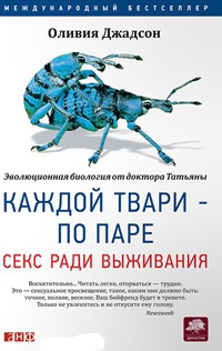 Каждой твари — по паре. Секс ради выживания - Оливия Джадсон - Читать книги онлайн | Слушать аудиокниги онлайн | Электронная библиотека books-lib.com