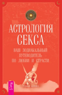 Астрология секса. Ваш зодиакальный путеводитель по любви и страсти - Роуэн Дэйвис - Читать книги онлайн | Слушать аудиокниги онлайн | Электронная библиотека books-lib.com