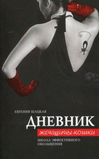 Дневник женщины-кошки. Школа эффективного обольщения - Евгения Шацкая - Читать книги онлайн | Слушать аудиокниги онлайн | Электронная библиотека books-lib.com