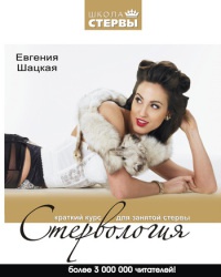 Стервология. Краткий курс для занятой стервы - Евгения Шацкая - Читать книги онлайн | Слушать аудиокниги онлайн | Электронная библиотека books-lib.com
