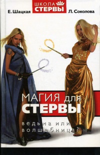 Магия для стервы. Ведьма или волшебница? - Лариса Соколова - Читать книги онлайн | Слушать аудиокниги онлайн | Электронная библиотека books-lib.com