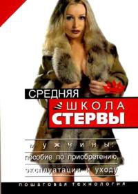 Средняя школа стервы. Мужчины: пособие по приобретению, эксплуатации и уходу. Пошаговая технология - Евгения Шацкая - Читать книги онлайн | Слушать аудиокниги онлайн | Электронная библиотека books-lib.com