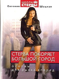 Стерва покоряет большой город. Основы для рывка вперед - Евгения Шацкая - Читать книги онлайн | Слушать аудиокниги онлайн | Электронная библиотека books-lib.com