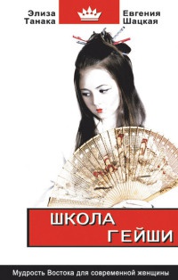 Школа гейши. Мудрость Востока для современной женщины - Элиза Танака - Читать книги онлайн | Слушать аудиокниги онлайн | Электронная библиотека books-lib.com